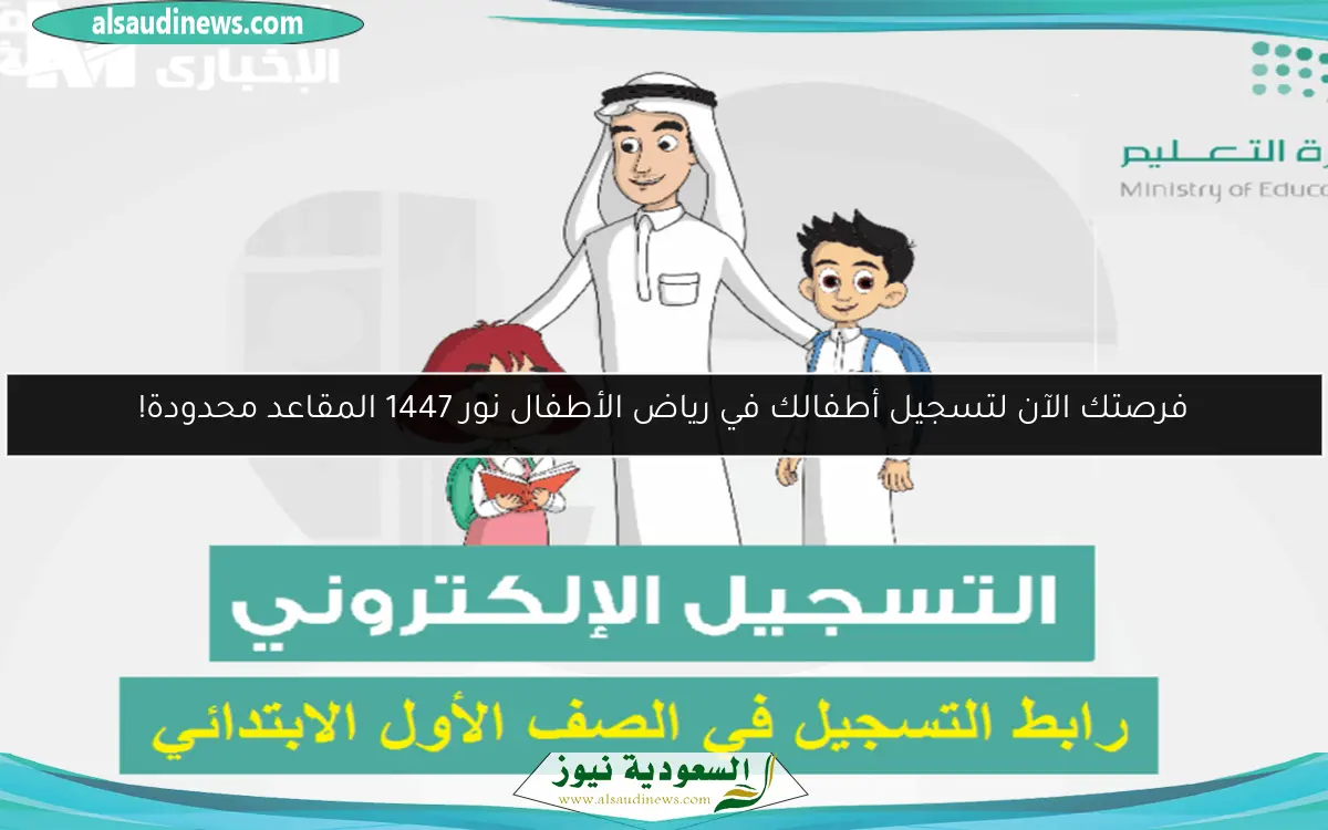 فرصتك الآن لتسجيل أطفالك في رياض الأطفال نور 1447 المقاعد محدودة!