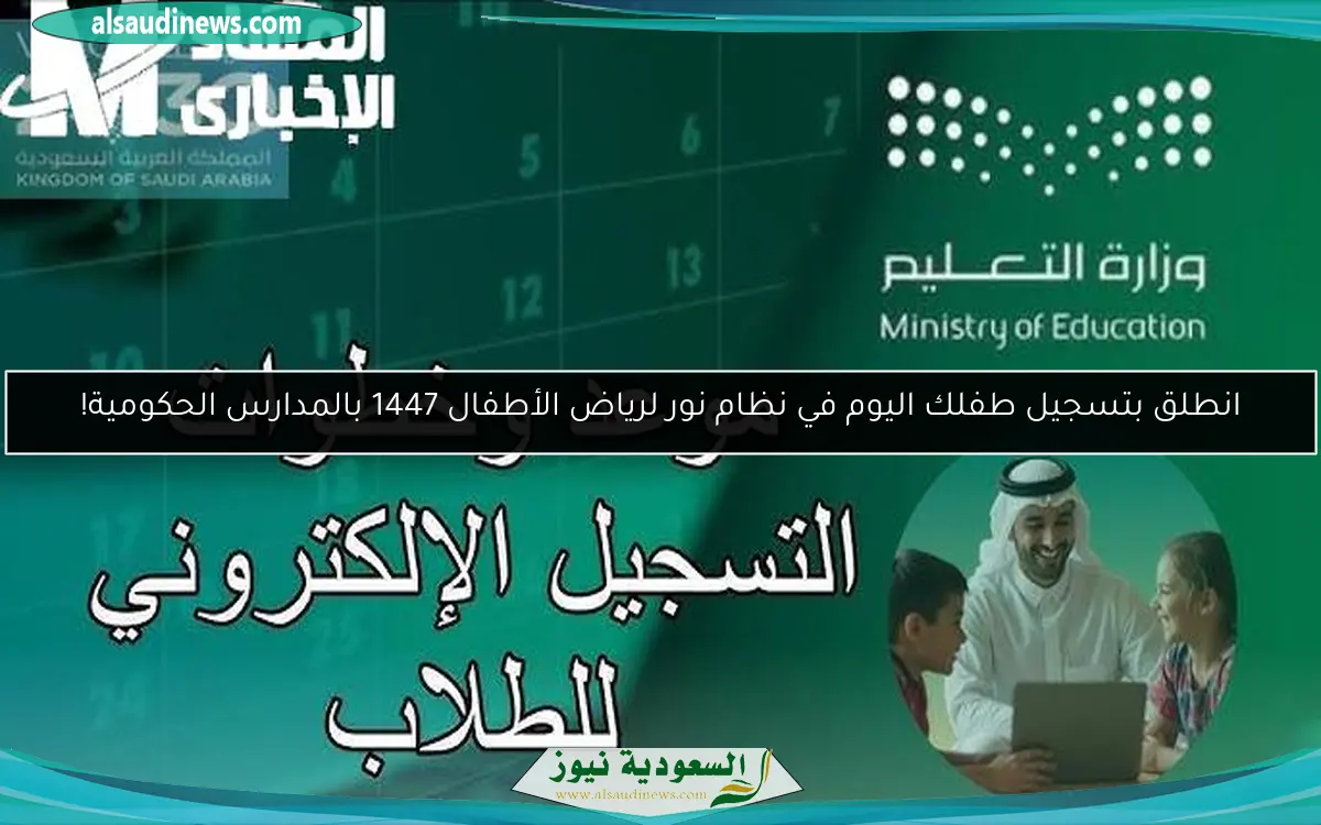 انطلق بتسجيل طفلك اليوم في نظام نور لرياض الأطفال 1447 بالمدارس الحكومية!