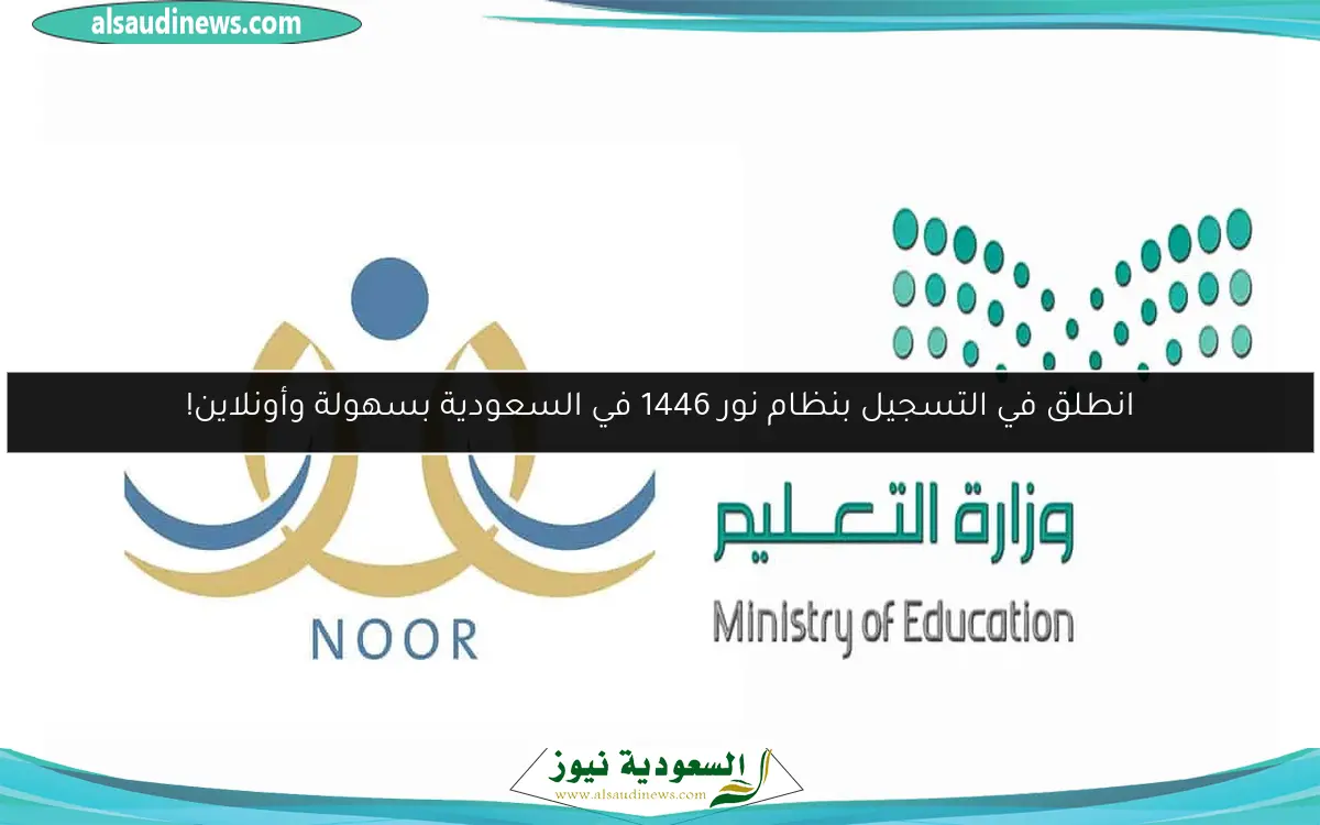 انطلق في التسجيل بنظام نور 1446 في السعودية بسهولة وأونلاين!