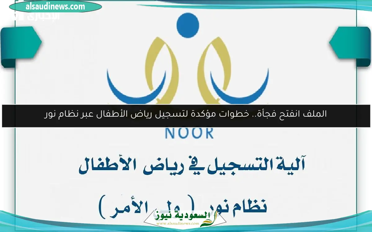 الملف انفتح فجأة.. خطوات مؤكدة لتسجيل رياض الأطفال عبر نظام نور
