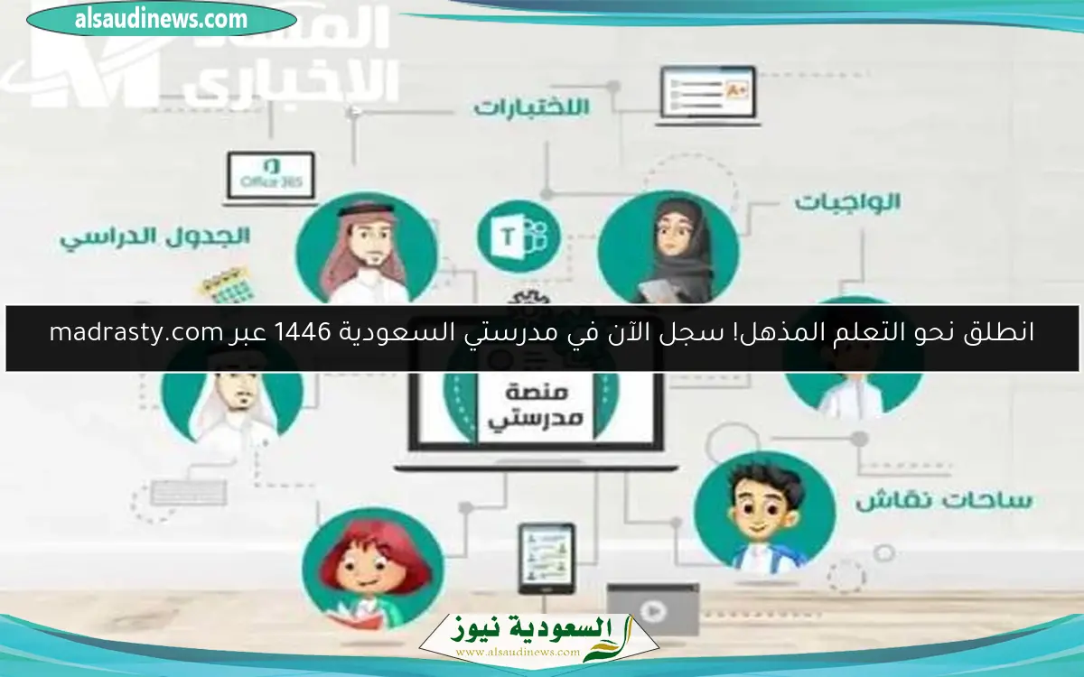 انطلق نحو التعلم المذهل! سجل الآن في مدرستي السعودية 1446 عبر madrasty.com