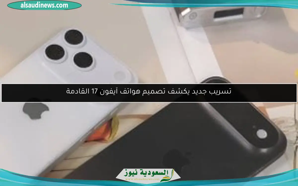 تسريب جديد يكشف تصميم هواتف آيفون 17 القادمة