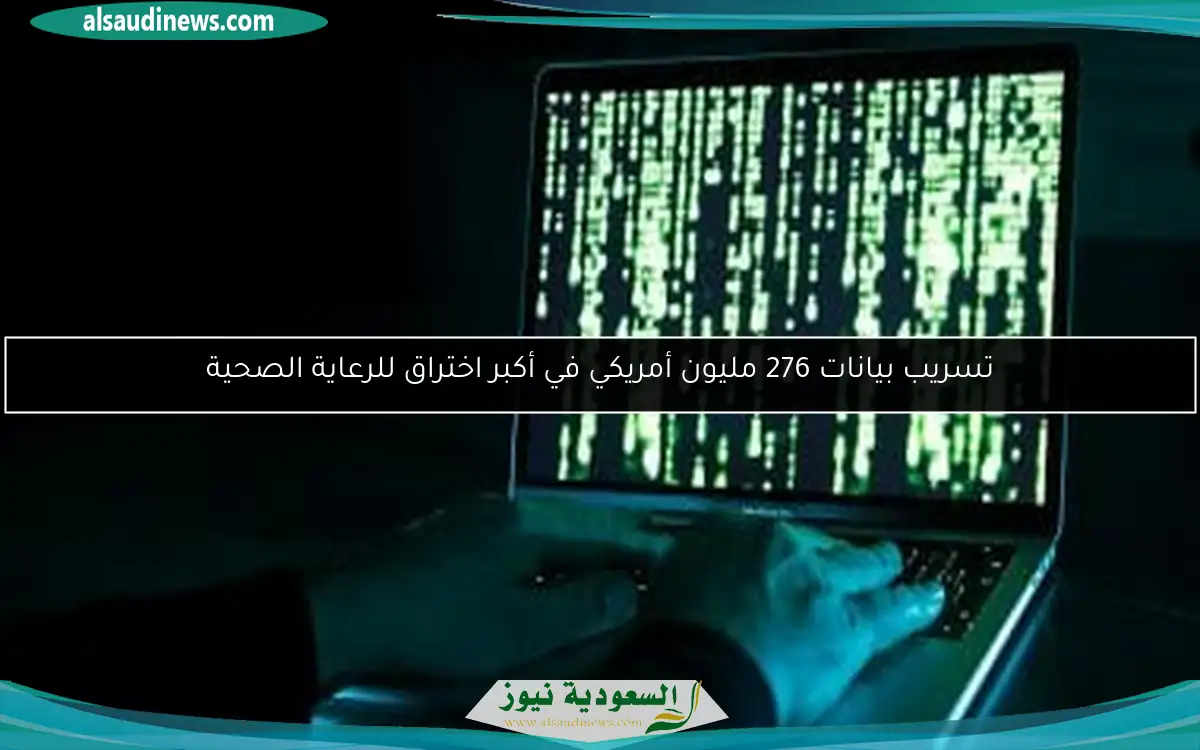 تسريب بيانات 276 مليون أمريكي في أكبر اختراق للرعاية الصحية