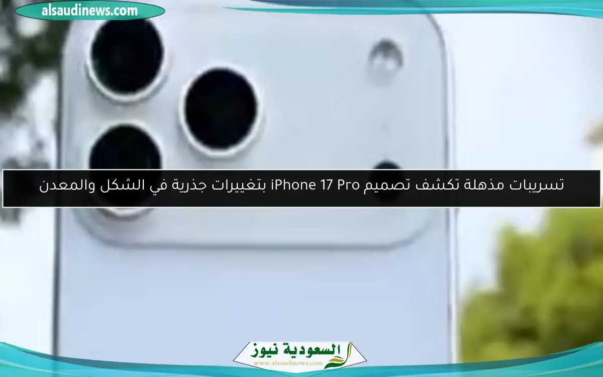 تسريبات مذهلة تكشف تصميم iPhone 17 Pro بتغييرات جذرية في الشكل والمعدن