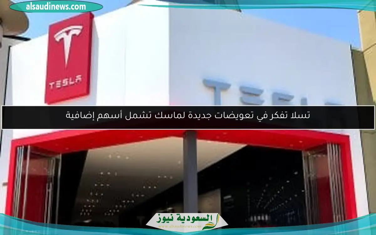 تسلا تفكر في تعويضات جديدة لماسك تشمل أسهم إضافية