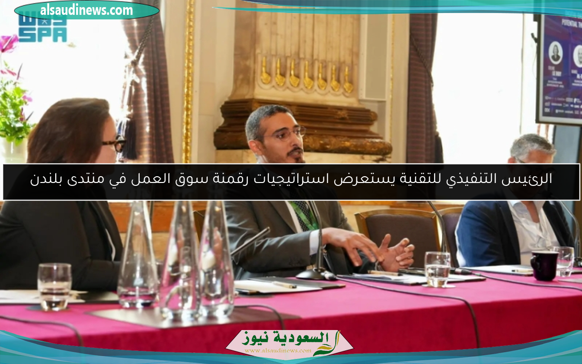 الرئيس التنفيذي للتقنية يستعرض استراتيجيات رقمنة سوق العمل في منتدى بلندن