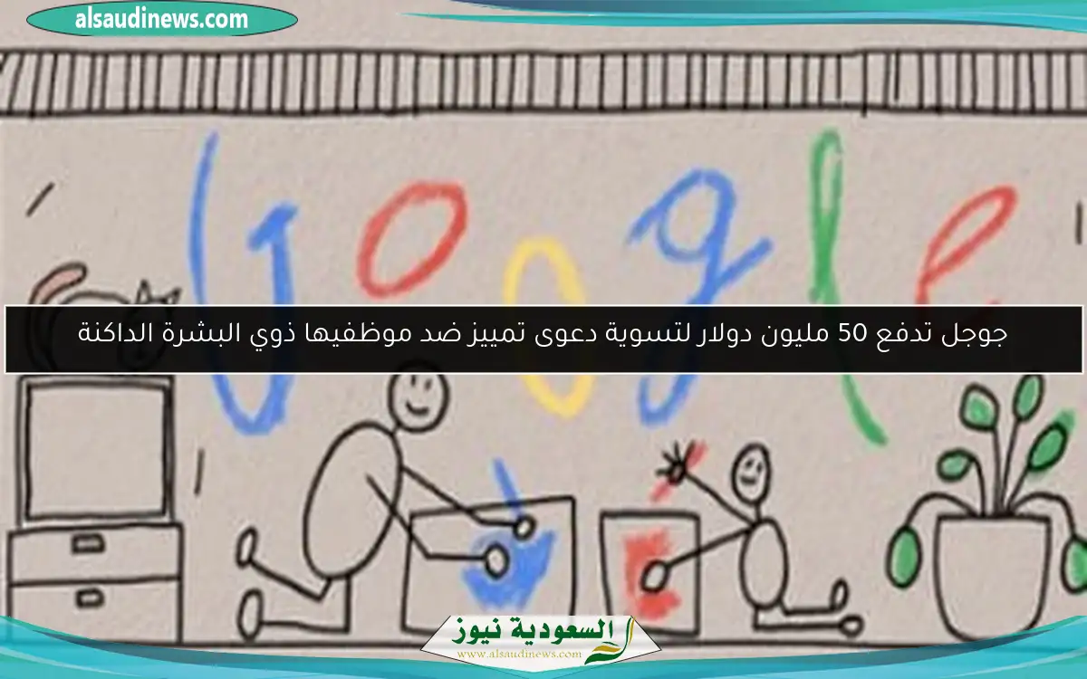 جوجل تدفع 50 مليون دولار لتسوية دعوى تمييز ضد موظفيها ذوي البشرة الداكنة