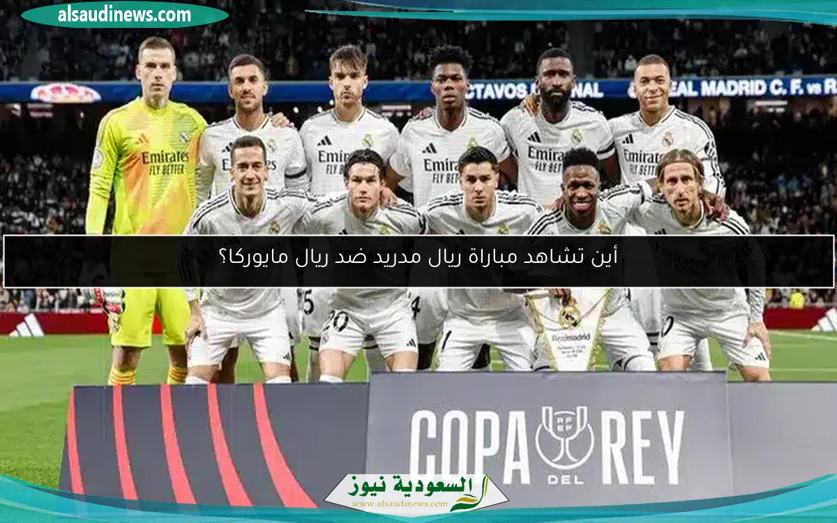 أين تشاهد مباراة ريال مدريد ضد ريال مايوركا؟
