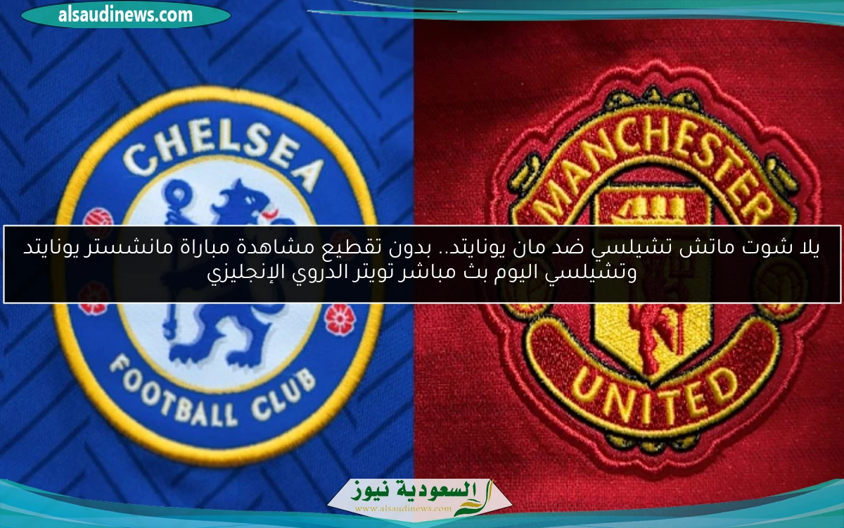 فوز تشيلسي ضد مان يونايتد 1-0.. نتيجة مباراة مانشستر يونايتد وتشيلسي اليوم الدروي الإنجليزي