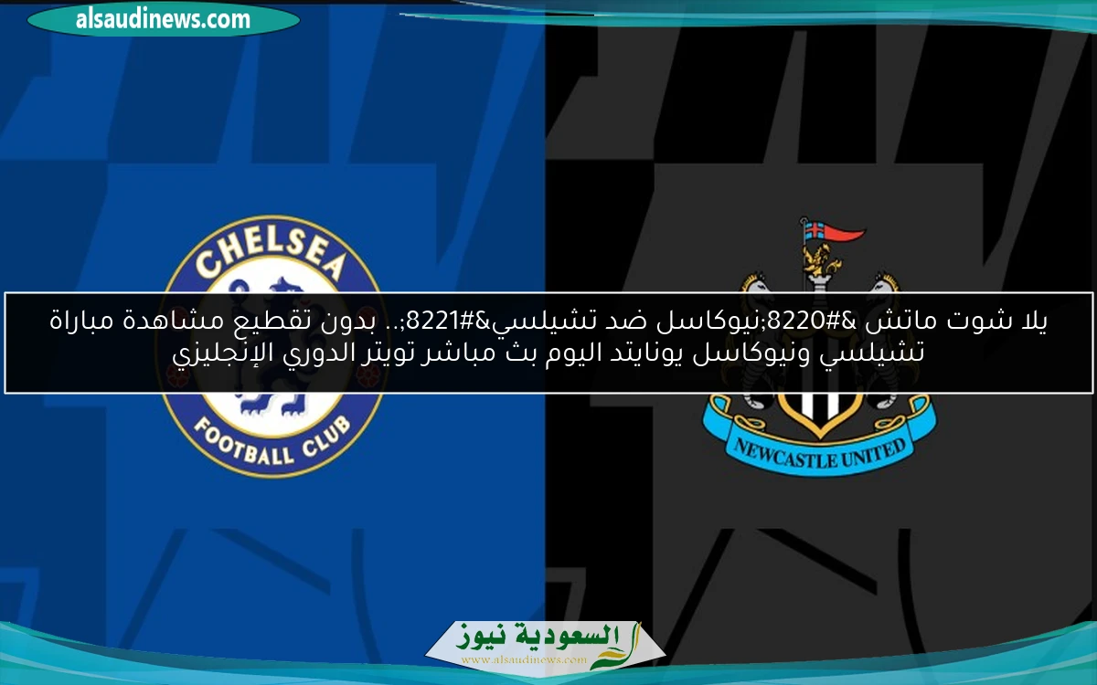فوز “نيوكاسل ضد تشيلسي” 2-0.. نتيجة مباراة تشيلسي ونيوكاسل يونايتد اليوم الدوري الإنجليزي