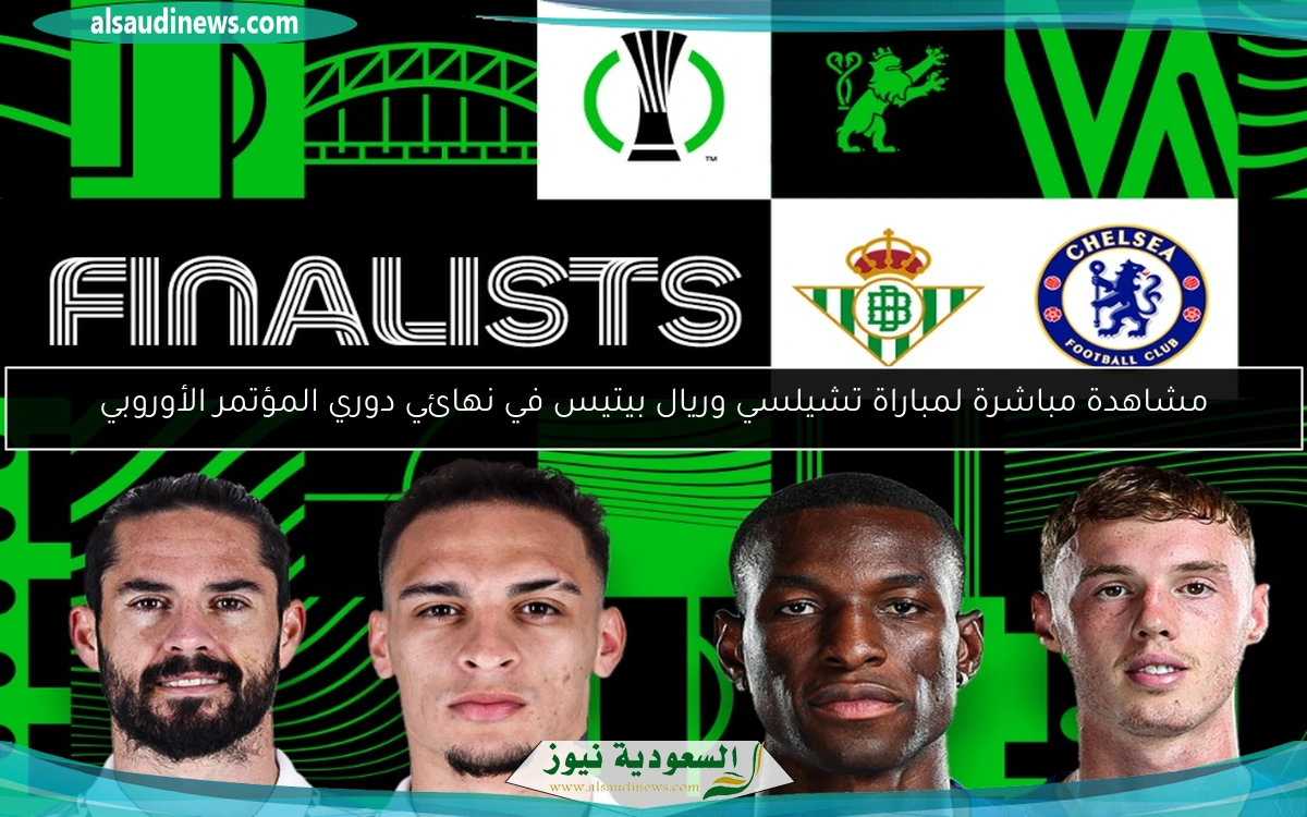 مشاهدة مباشرة لمباراة تشيلسي وريال بيتيس في نهائي دوري المؤتمر الأوروبي