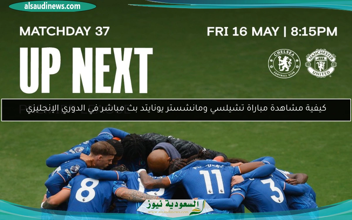 كيفية مشاهدة مباراة تشيلسي ومانشستر يونايتد بث مباشر في الدوري الإنجليزي