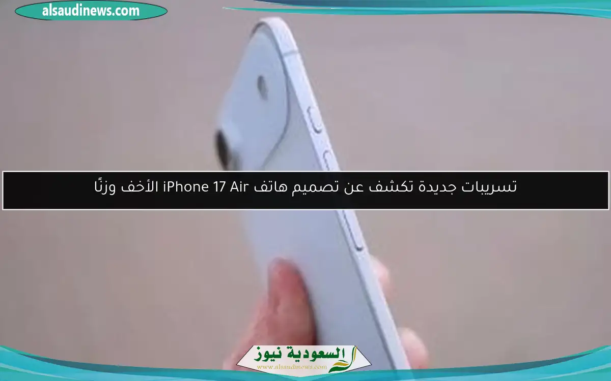 تسريبات جديدة تكشف عن تصميم هاتف iPhone 17 Air الأخف وزنًا