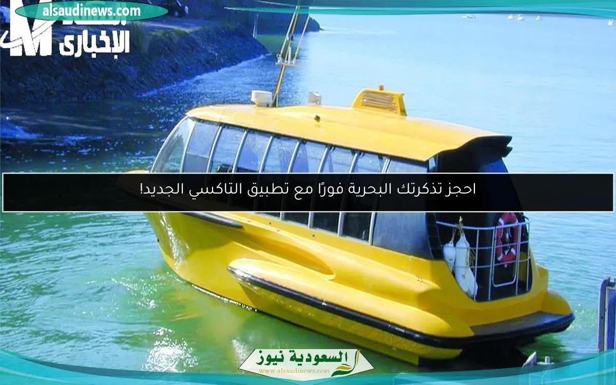 احجز تذكرتك البحرية فورًا مع تطبيق التاكسي الجديد!