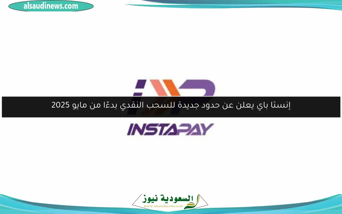 إنستا باي يعلن عن حدود جديدة للسحب النقدي بدءًا من مايو 2025