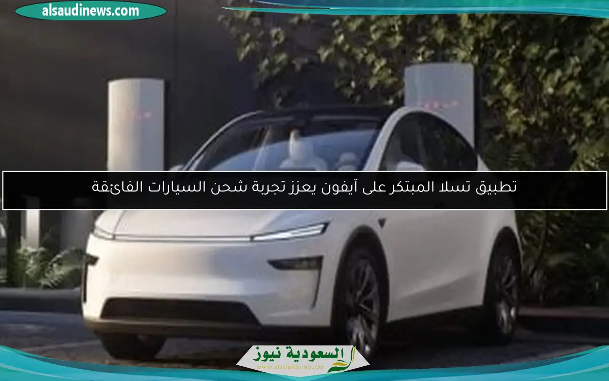 تطبيق تسلا المبتكر على آيفون يعزز تجربة شحن السيارات الفائقة