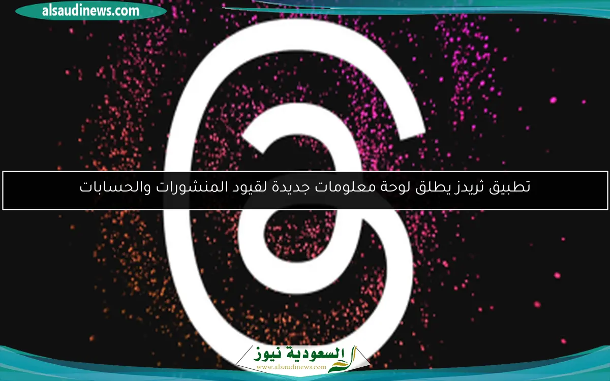 تطبيق ثريدز يطلق لوحة معلومات جديدة لقيود المنشورات والحسابات