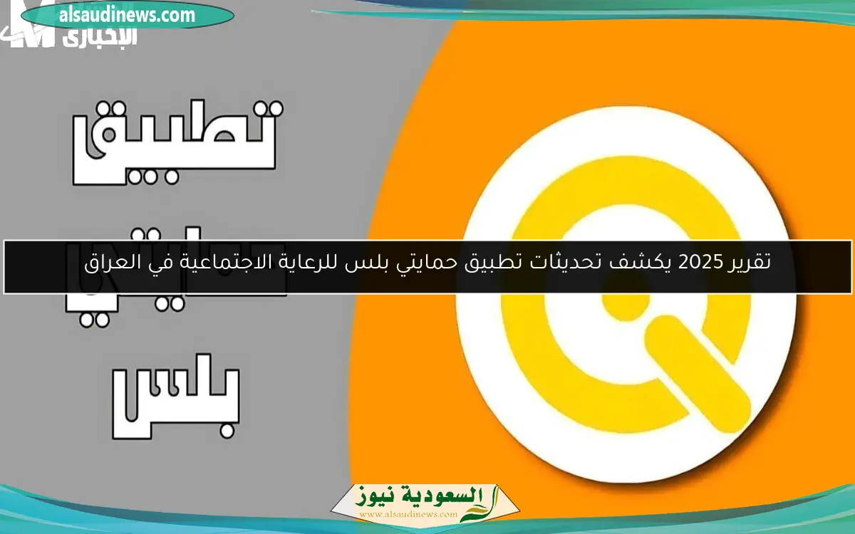 تقرير 2025 يكشف تحديثات تطبيق حمايتي بلس للرعاية الاجتماعية في العراق