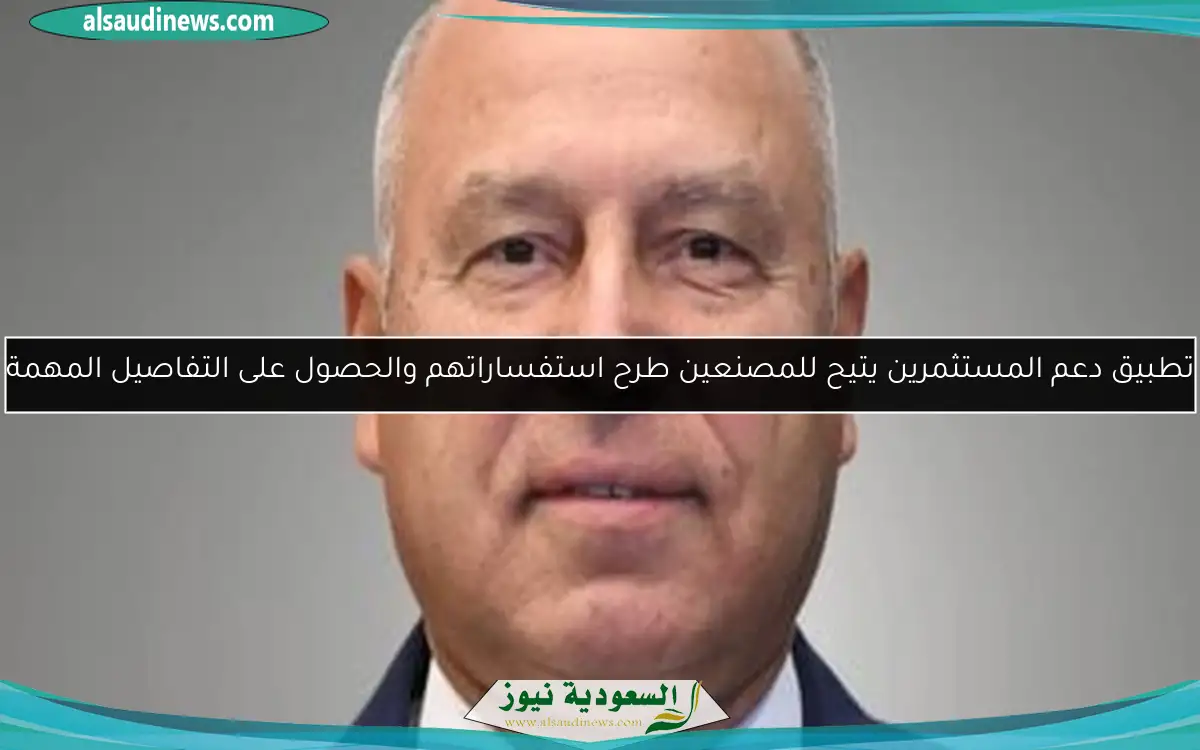 تطبيق دعم المستثمرين يتيح للمصنعين طرح استفساراتهم والحصول على التفاصيل المهمة