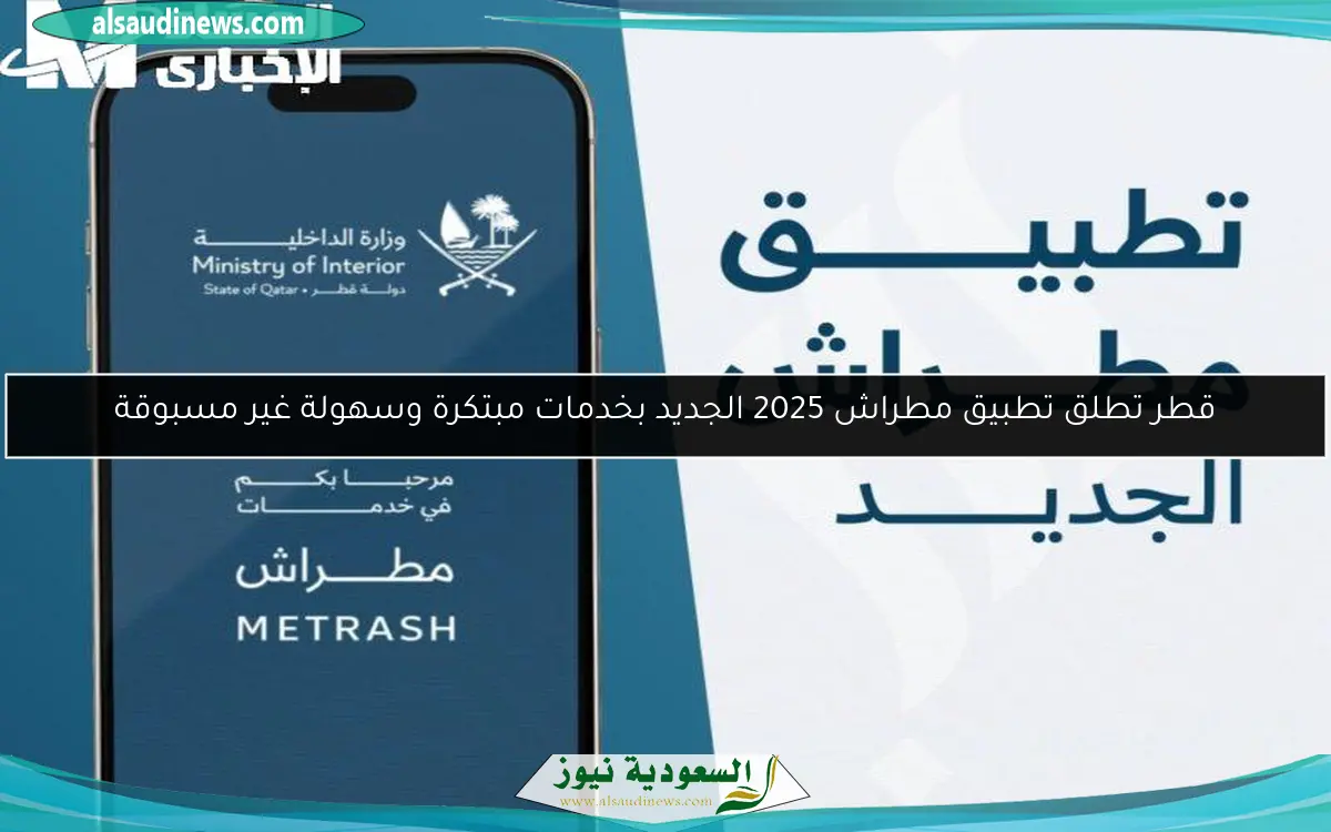 قطر تطلق تطبيق مطراش 2025 الجديد بخدمات مبتكرة وسهولة غير مسبوقة