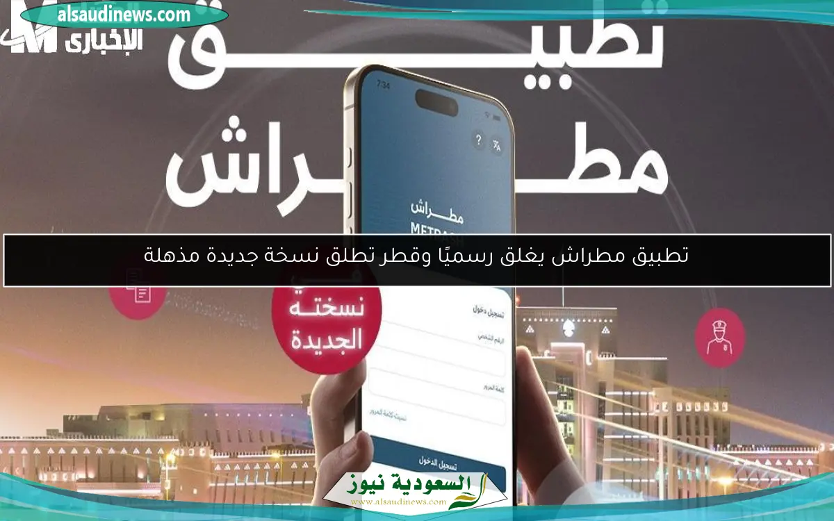 تطبيق مطراش يغلق رسميًا وقطر تطلق نسخة جديدة مذهلة