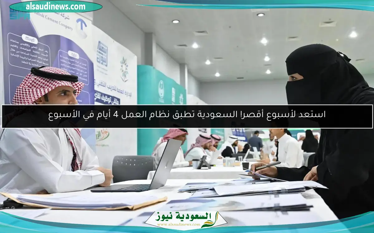 استعد لأسبوع أقصر! السعودية تطبق نظام العمل 4 أيام في الأسبوع