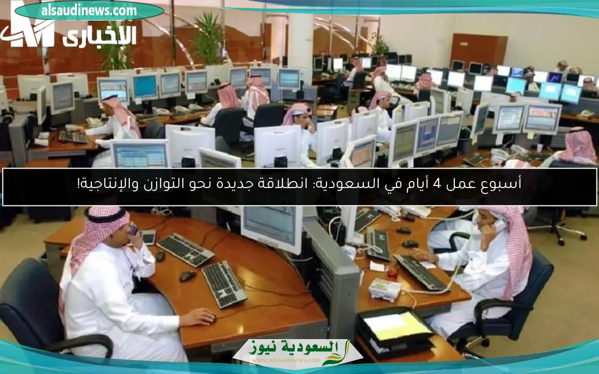 أسبوع عمل 4 أيام في السعودية: انطلاقة جديدة نحو التوازن والإنتاجية!
