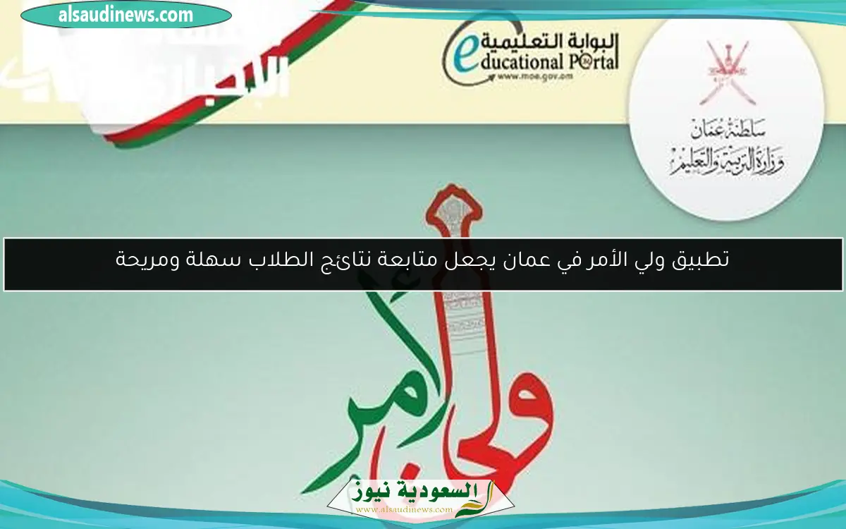 تطبيق ولي الأمر في عمان يجعل متابعة نتائج الطلاب سهلة ومريحة