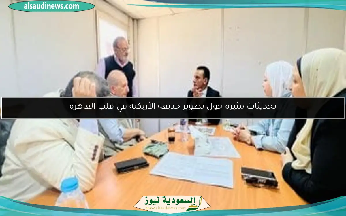 تحديثات مثيرة حول تطوير حديقة الأزبكية في قلب القاهرة