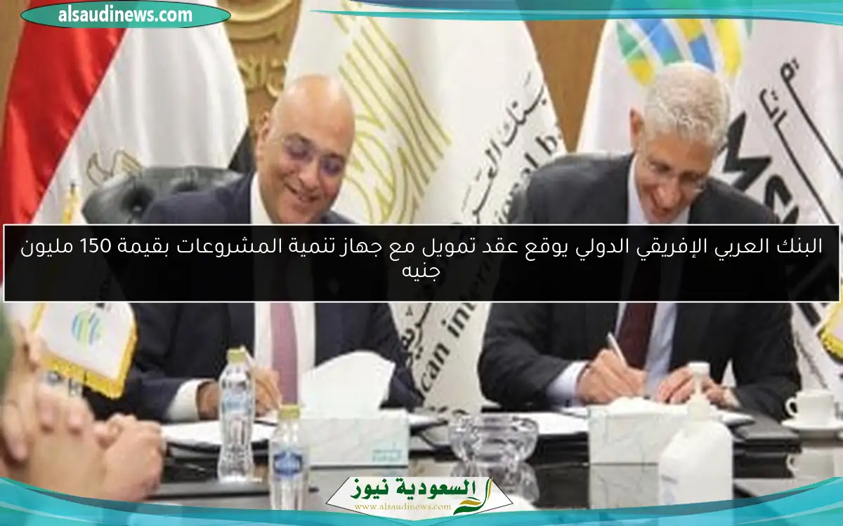 البنك العربي الإفريقي الدولي يوقع عقد تمويل مع جهاز تنمية المشروعات بقيمة 150 مليون جنيه