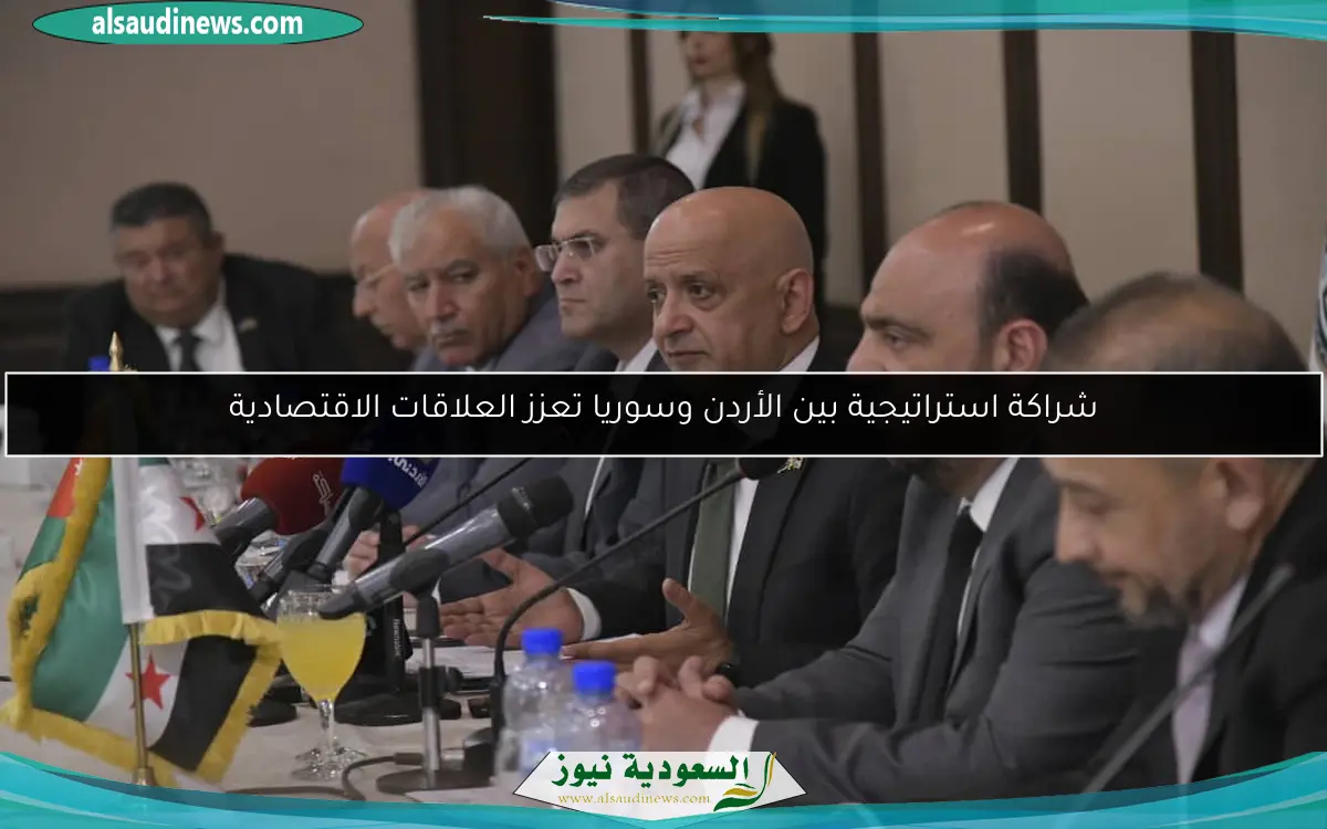 شراكة استراتيجية بين الأردن وسوريا تعزز العلاقات الاقتصادية