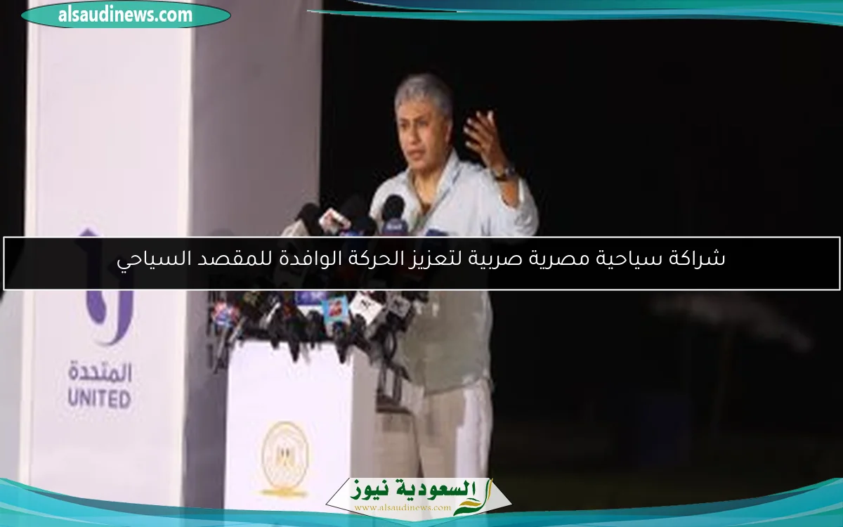 شراكة سياحية مصرية صربية لتعزيز الحركة الوافدة للمقصد السياحي