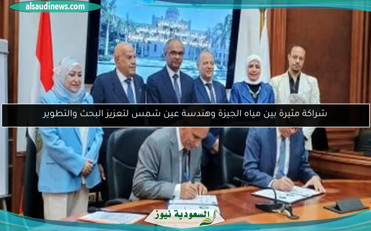 شراكة مثيرة بين مياه الجيزة وهندسة عين شمس لتعزيز البحث والتطوير