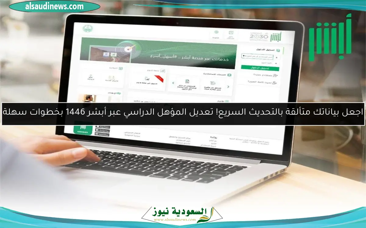 اجعل بياناتك متألقة بالتحديث السريع! تعديل المؤهل الدراسي عبر أبشر 1446 بخطوات سهلة