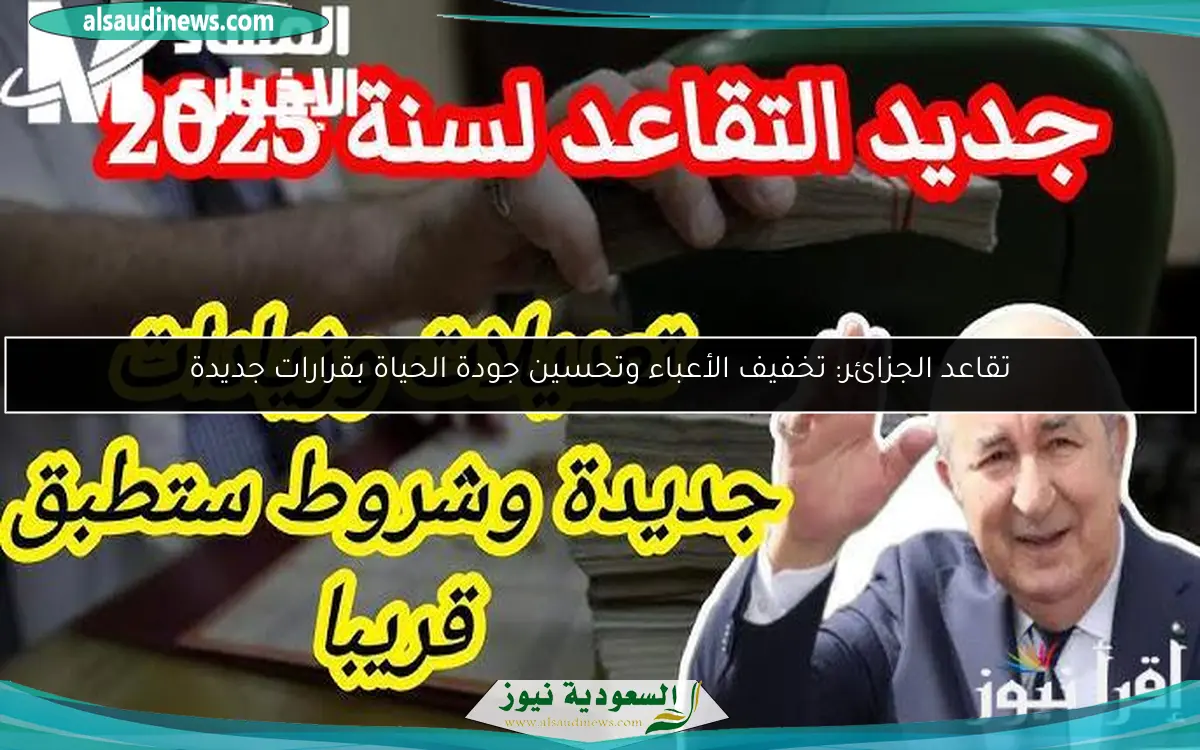تقاعد الجزائر: تخفيف الأعباء وتحسين جودة الحياة بقرارات جديدة