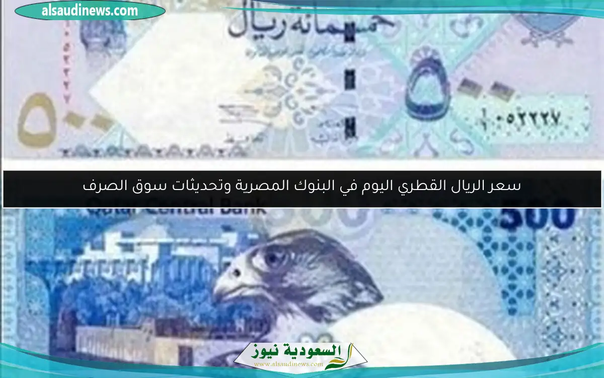 سعر الريال القطري اليوم في البنوك المصرية وتحديثات سوق الصرف