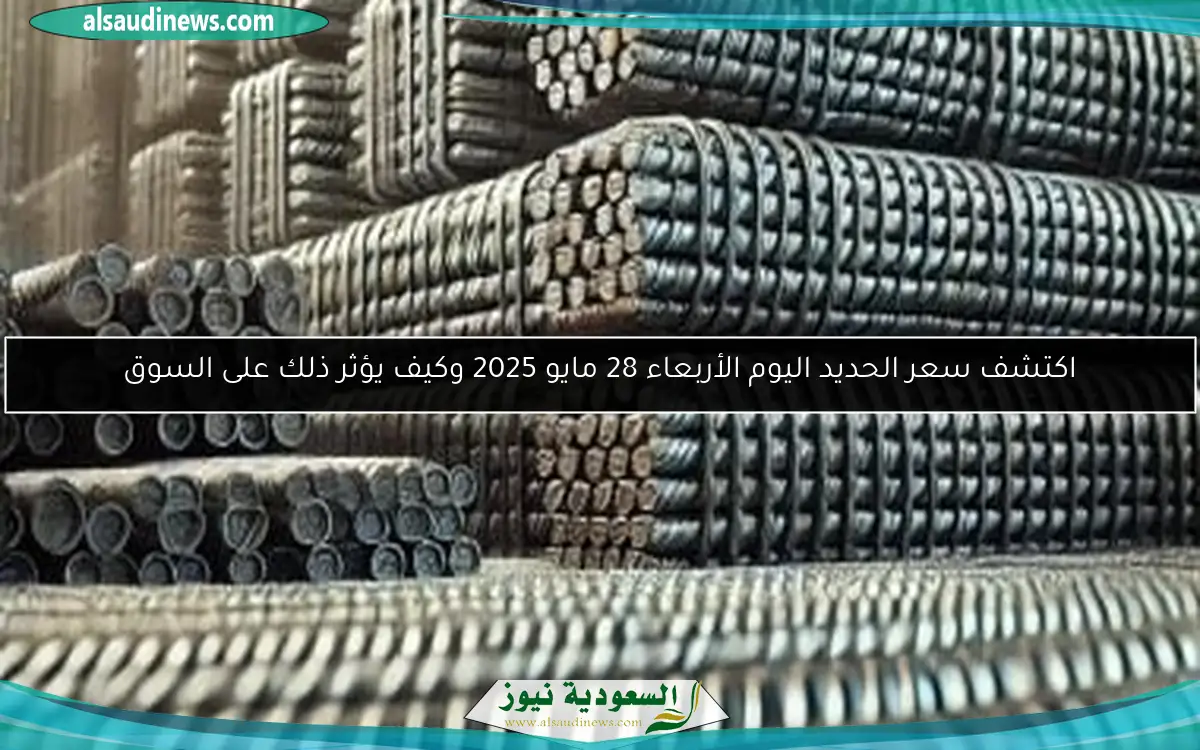 اكتشف سعر الحديد اليوم الأربعاء 28 مايو 2025 وكيف يؤثر ذلك على السوق