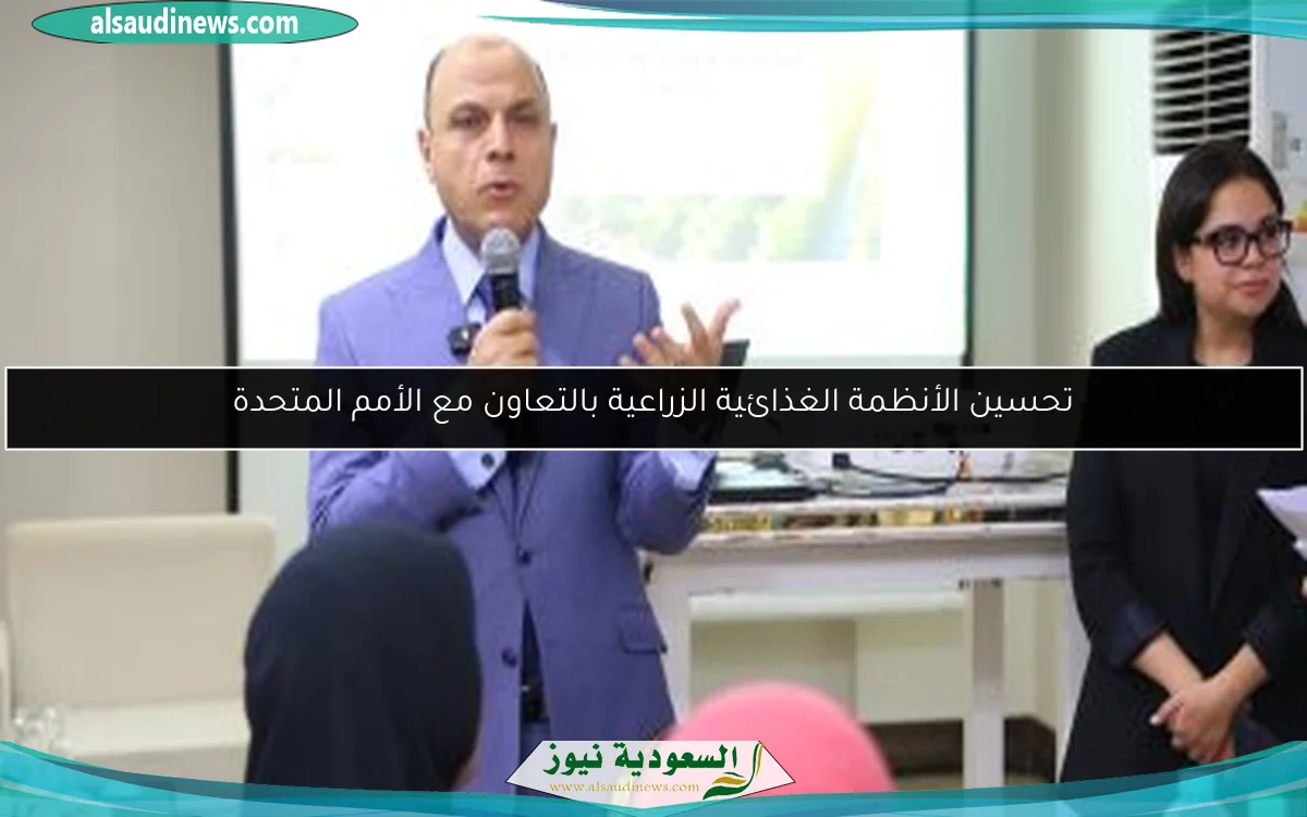 تحسين الأنظمة الغذائية الزراعية بالتعاون مع الأمم المتحدة