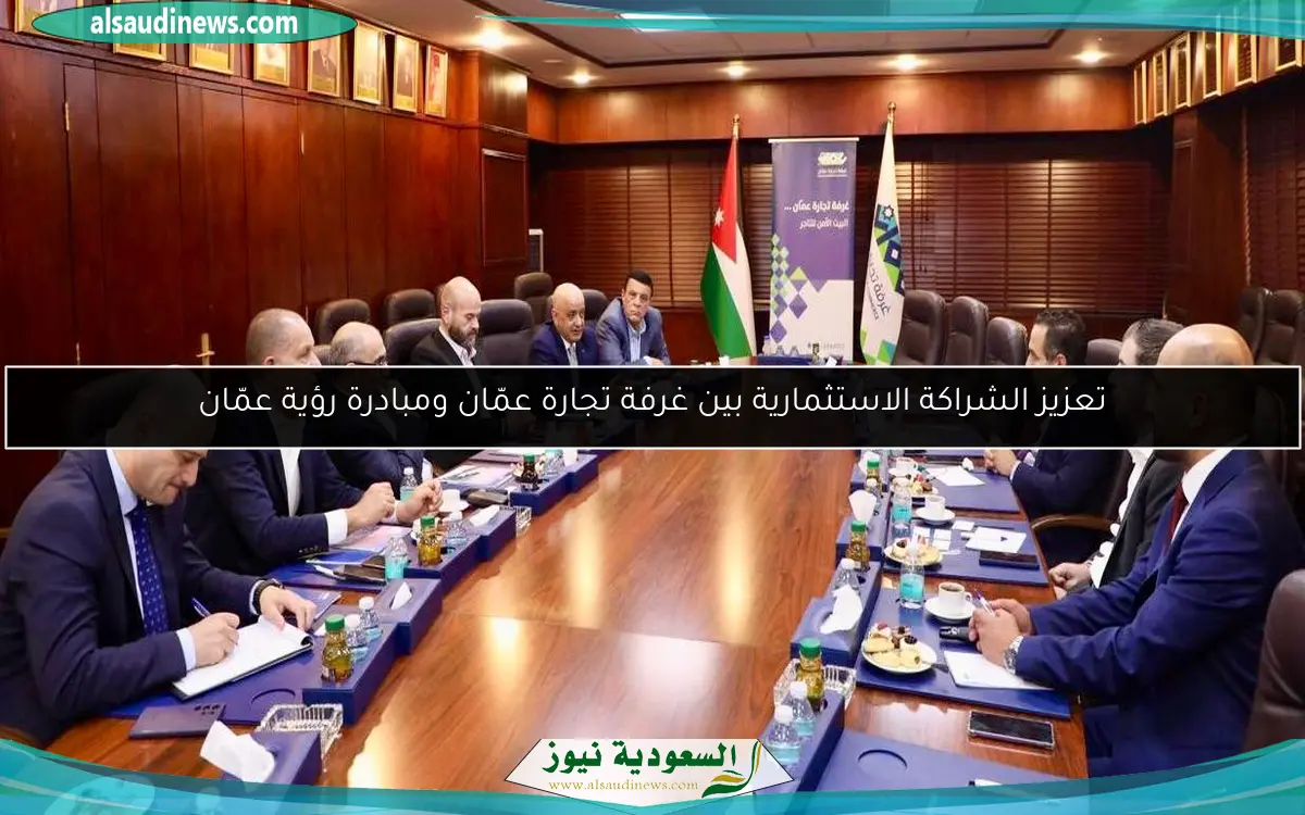 تعزيز الشراكة الاستثمارية بين غرفة تجارة عمّان ومبادرة رؤية عمّان