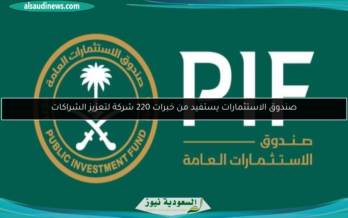 صندوق الاستثمارات يستفيد من خبرات 220 شركة لتعزيز الشراكات