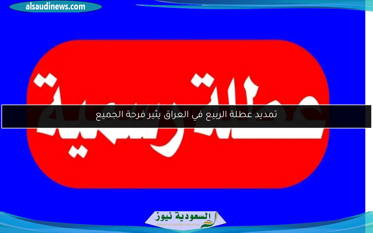 تمديد عطلة الربيع في العراق يثير فرحة الجميع