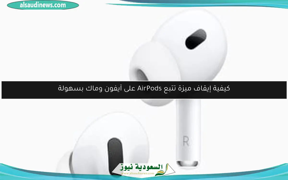 كيفية إيقاف ميزة تتبع AirPods على آيفون وماك بسهولة