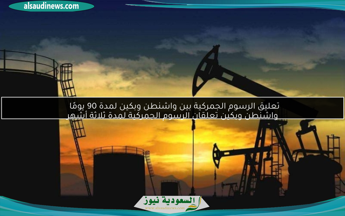 تعليق الرسوم الجمركية بين واشنطن وبكين لمدة 90 يومًا  
واشنطن وبكين تعلقان الرسوم الجمركية لمدة ثلاثة أشهر