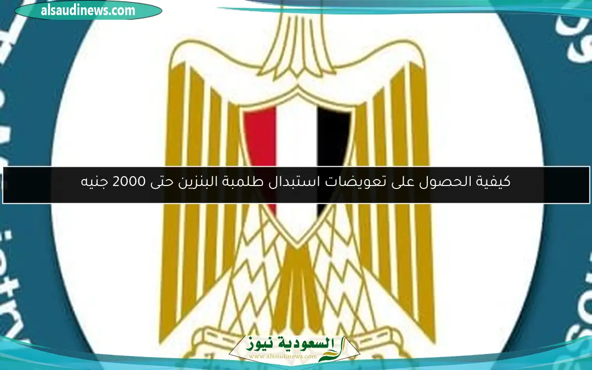 كيفية الحصول على تعويضات استبدال طلمبة البنزين حتى 2000 جنيه