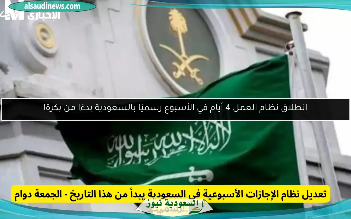انطلاق نظام العمل 4 أيام في الأسبوع رسميًا بالسعودية بدءًا من بكرة!
