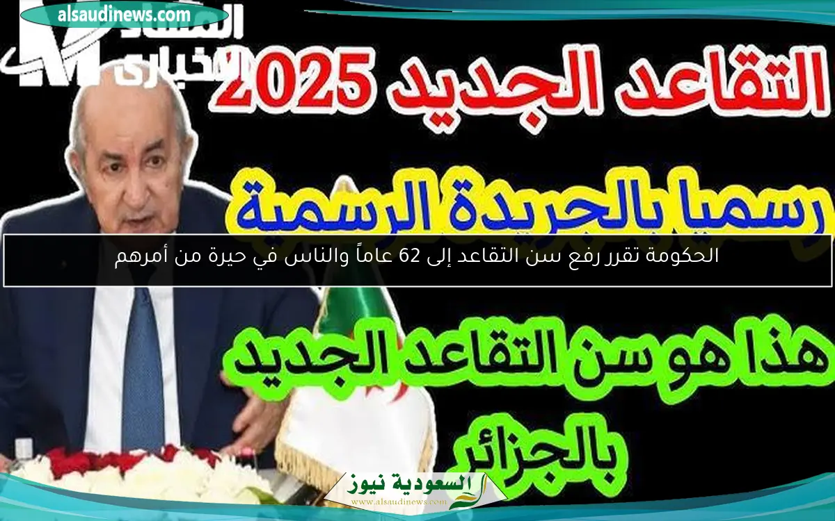 الحكومة تقرر رفع سن التقاعد إلى 62 عاماً والناس في حيرة من أمرهم