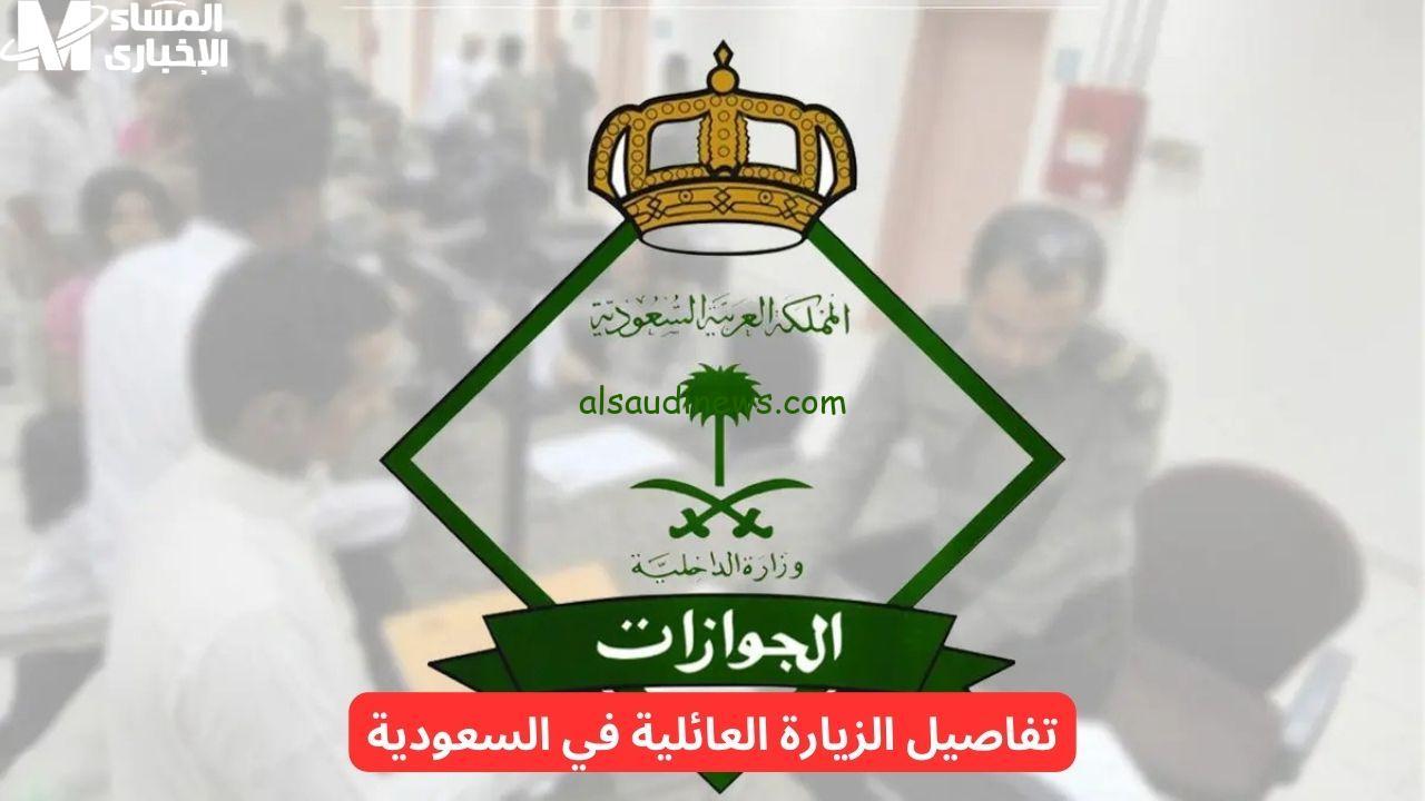 استعد لتجديد تأشيرتك العائلية في السعودية قبل فوات الأوان!