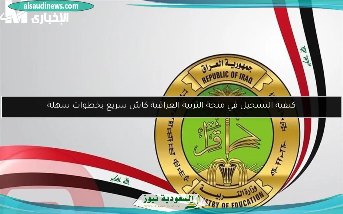 كيفية التسجيل في منحة التربية العراقية كاش سريع بخطوات سهلة