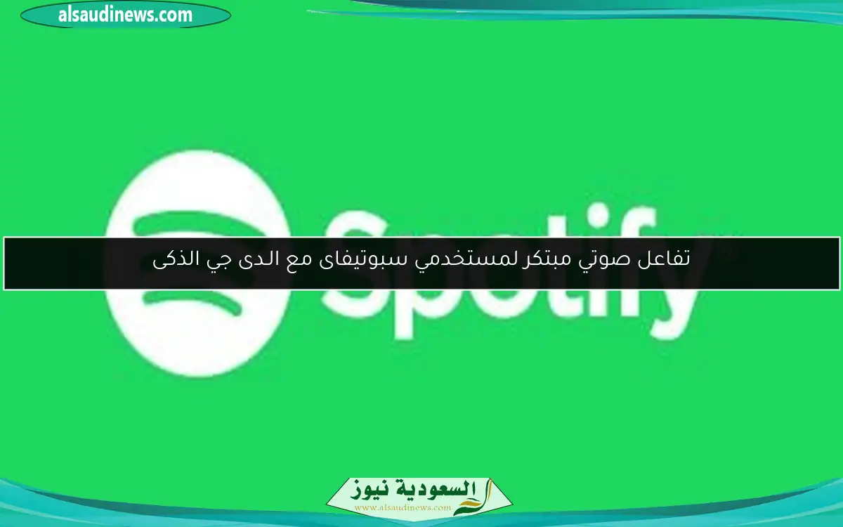 تفاعل صوتي مبتكر لمستخدمي سبوتيفاى مع الـدى جي الذكى