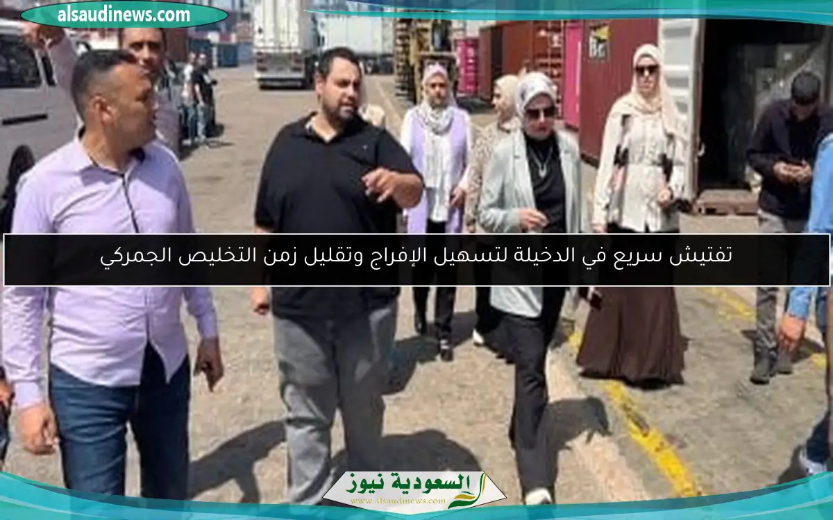 تفتيش سريع في الدخيلة لتسهيل الإفراج وتقليل زمن التخليص الجمركي